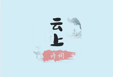 云上诗词 v1.2|无广告中华诗词学习神器,听读学赏一体化