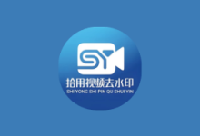 拾用视频去水印 v1.2.7 高级版｜AI无痕去水印+全能创作工具箱-纯净分享