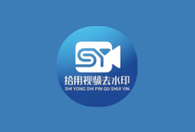 拾用视频去水印 v1.2.7 高级版|AI无痕去水印+全能创作工具箱