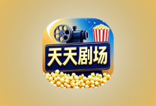 天天剧场 v2.1.0 去广告版｜安卓短剧影视聚合工具-纯净分享