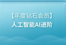 【黑马程序员】年度钻石会员 - 人工智能 AI 进阶课程 | 带源码课件-纯净分享