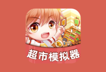 安卓超市模拟器 V1.1.7（内置 MOD 菜单）免安装版-纯净分享