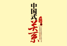 电子书《中国式关系全攻略》：深层规则与社会生存指南-纯净分享
