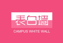 校园表白墙变现密码 | 大学生私域精准引流全攻略-纯净分享