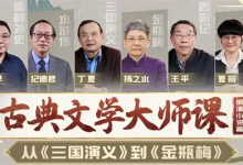 B 站・精品视频课《古典文学大师课：从〈三国演义〉到〈金瓶梅〉》-纯净分享