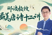 B 站 - 人类文明闪耀时・郦波教授的最美唐诗 12 讲（完结版）-纯净分享