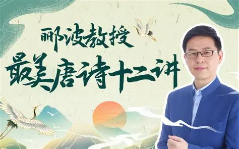 B 站 – 人类文明闪耀时・郦波教授的最美唐诗 12 讲(完结版)
