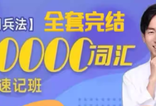 刘彬《单词兵法・两万词汇巅峰速记》（完整套装）-纯净分享