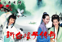 【经典收藏】1992年电视剧《新白娘子传奇》1080P 高清完整版-纯净分享