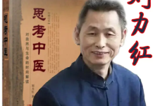 刘力红《思考中医》音频课（喜马拉雅完整版）-纯净分享