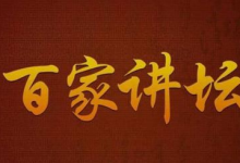 《百家讲坛》全系列完整版（附七周年限量珍藏版）-纯净分享