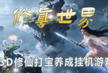 修真世界 / Cultivation Magic World v0.1579 免安装中文版-纯净分享