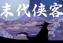 末代侠客 v1.01 免安装中文版-纯净分享