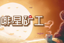 咖啡星矿工 / Astro Prospector Build.21293585 免安装中文版-纯净分享