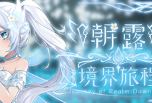 朝露：境界旅程 v20251218 免安装中文版-纯净分享