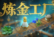 炼金工厂 / Alchemy Factory 单机 + 联机 v0.4.1.3838 免安装中文版-纯净分享