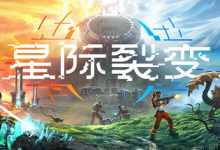 星际裂变 / StarRupture Build.21164756 免安装中文版-纯净分享