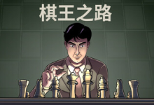 棋王之路 | 国际象棋大师 / Master of Chess Build.21375953 中文免安装-纯净分享