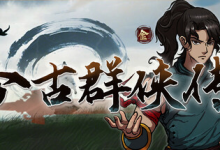 今古群侠传 免安装中文版-纯净分享