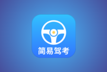 简易驾考 v1.2.2 会员版｜驾考理论+实操智能学习神器-纯净分享