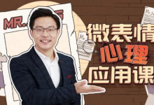 [微表情/心理学] 姜振宇：微表情心里应用课 [1.9G]-纯净分享