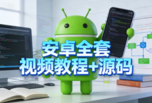 [安卓/源码] 安卓全套视频教程+源码 [17.2G]-纯净分享
