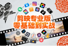 [剪映/剪辑] 剪映专业版零基础到实战，小白速成剪辑大神全案教程 [1.5G]-纯净分享