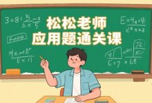 [小学/思维] 松松老师应用题通关课，小学阶段系统解题思维训练 [1.9G]-纯净分享