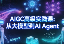 [AI Agent/AIGC/大模型] AIGC高级实践课：从大模型到AI Agent [5.0G]-纯净分享