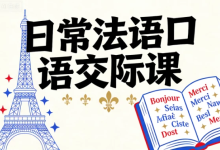 [口语/法语] 日常法语口语交际课 [2.0G]-纯净分享