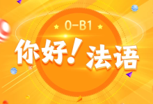 [欧标/法语] 《你好！法语》法语欧标零基础到B1直通车 [15.8G]-纯净分享