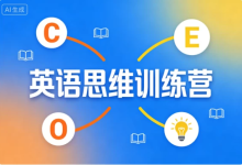 [思维/英语] 英语思维训练营 [23.2G]-纯净分享