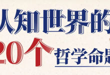 [哲学/认知] 复旦徐英瑾教授：认知世界的20个哲学命题 [3.6G]-纯净分享