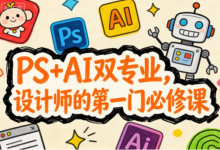 [AI/PS/设计] PS+AI双专业，设计师的第一门必修课 [3.3G]-纯净分享