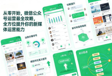 从零开始，微信公众号运营最全攻略，全方位提升你的新媒体运营能力-纯净分享