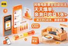 闲鱼电影票全自动玩法，天天爆单，亲测日收益3张+，真正的0成本，躺着收米【揭秘】-纯净分享