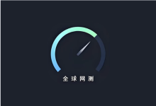 全球网测 v4.4.4｜国家级网络测速与诊断工具-纯净分享