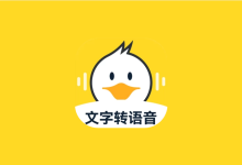 配音鸭 v1.9.3 解锁VIP会员版｜专业 AI 文字转语音工具-纯净分享