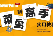 [PPT/幻灯片] PPT从菜鸟到高手实用教程 [1.2G]-纯净分享