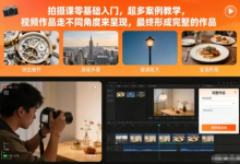 [拍摄/摄影] 拍摄课零基础入门，超多案例教学 [182.8M]-纯净分享