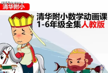 1-6年级 上册+下册 数学课本同步动画视频【清华附小】（人教版+苏教+北师 合集）-纯净分享