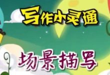 免费领取 清华附小《写作小灵通》全23集 写作指导视频-纯净分享