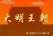 《明朝那些事儿》全形态资源包【动画+音频+电子书】-纯净分享