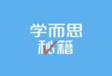 《学而思秘籍 小学数学思维培养》（1-12级）PDF+视频-纯净分享
