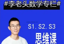 李老头数学思维S1~S3完整版【全阶段数学思维训练】-纯净分享