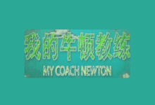 央视科普纪录片《我的牛顿教练》全6集【物理视角解密运动奥秘】-纯净分享