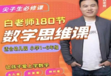 白老师的数学思维课【1-6 年级全系列】-纯净分享