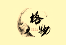 《格物心法》50 个思维模型完整版｜认知提升+决策优化+思维进阶-纯净分享