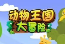 《动物王国大冒险》全48集英语启蒙资源｜动画+儿歌+音频+电影版-纯净分享