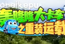 儿童成长教育动画《轰隆隆》系列｜全20部213集，覆盖工程/交通...-纯净分享